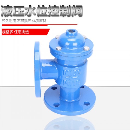 液压水位控制阀