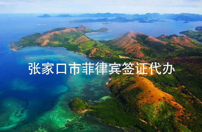 张家口市菲律宾签证代办