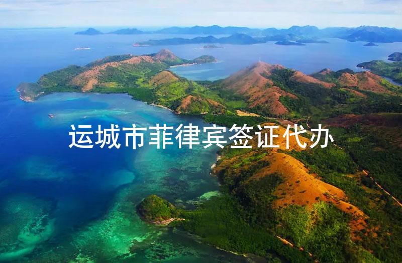 运城市菲律宾签证代办