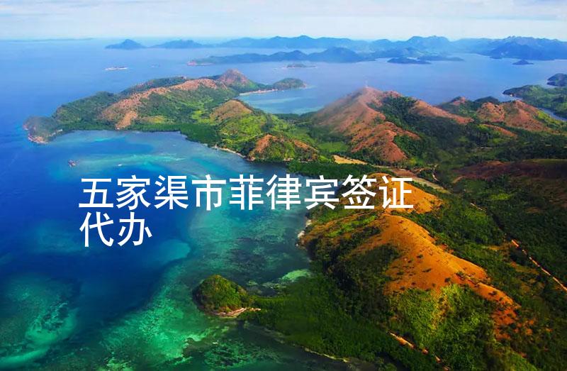 五家渠市菲律宾签证代办