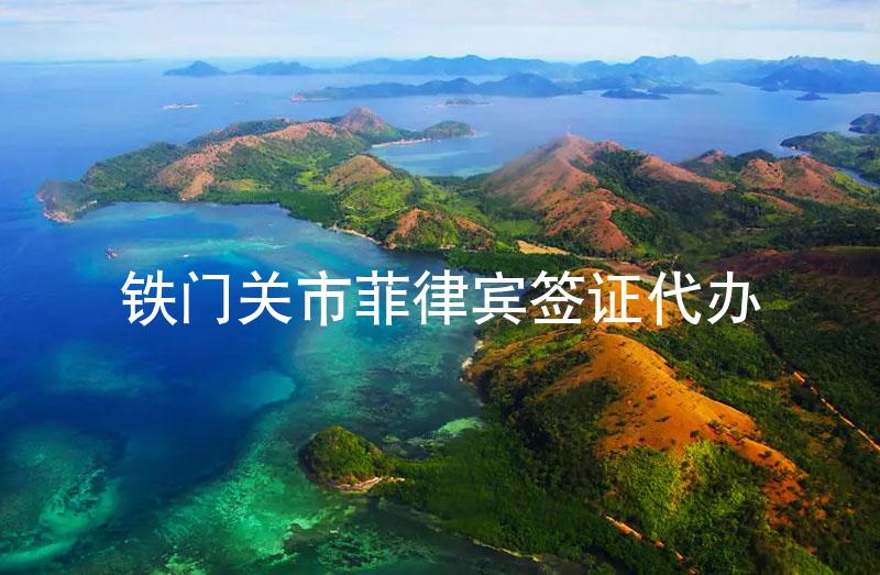 铁门关市菲律宾签证代办